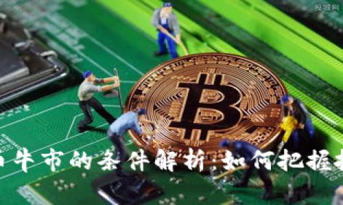 加密货币牛市的条件解析：如何把握投资机会