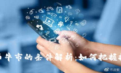 加密货币牛市的条件解析：如何把握投资机会