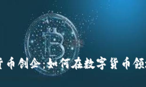 美国加密货币创企：如何在数字货币领域脱颖而出