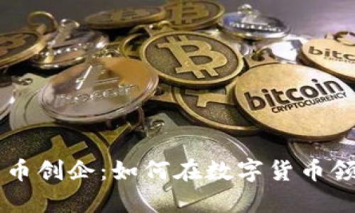 美国加密货币创企：如何在数字货币领域脱颖而出