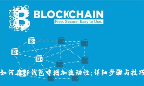 如何在TP钱包中增加流动性：详细步骤与技巧
