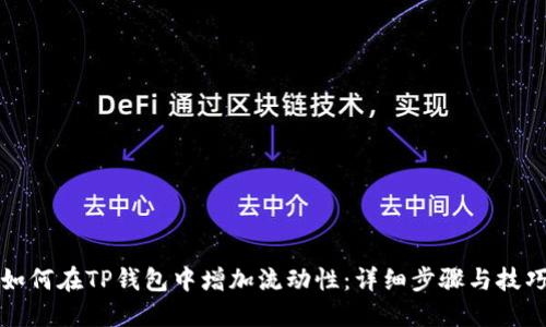 如何在TP钱包中增加流动性：详细步骤与技巧