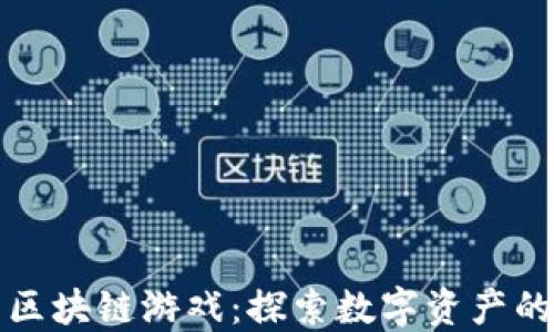 
TP钱包里的区块链游戏：探索数字资产的新娱乐方式