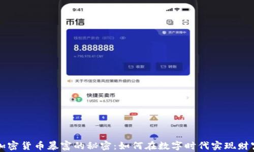 
揭开加密货币暴富的秘密：如何在数字时代实现财富自由