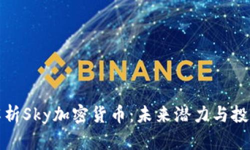 全面解析Sky加密货币：未来潜力与投资价值