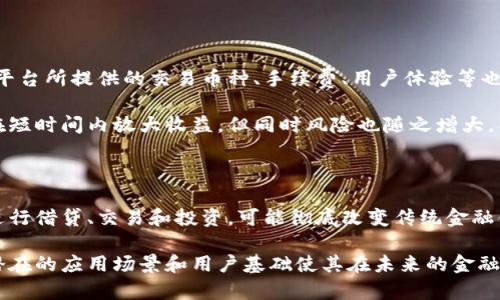 baioti探索加密最多的虚拟货币及其影响/baioti  
加密货币, 虚拟货币, 比特币, 区块链/guanjianci  

### 内容主体大纲

1. **引言**
   - 加密货币的定义与发展历程
   - 为什么要关注加密最多的虚拟货币

2. **加密货币的种类与用途**
   - 当前市场上的主要加密货币
   - 各类虚拟货币的使用场景

3. **比特币：加密货币的先锋**
   - 比特币的诞生与技术背景
   - 比特币的市场表现与未来展望

4. **以太坊：智能合约的革命**
   - 以太坊的基本概念与特点
   - 以太坊在去中心化应用中的重要性

5. **竞争者分析：其他主流加密货币**
   - 莱特币、瑞波币、狗狗币的概述
   - 不同加密货币的优劣对比

6. **加密货币的安全性与风险**
   - 投资加密货币的风险因素
   - 如何选择安全的交易平台及钱包

7. **未来趋势：加密货币市场的前景**
   - 新兴加密货币的崛起
   - 加密货币在全球金融体系中的地位

8. **结论**
   - 加密货币对现代经济的影响
   - 未来的发展方向及个人投资建议

### 问题及详细介绍

#### 1. 加密货币是如何产生的？

加密货币的起源可以追溯到2009年的比特币，它是由一个名为中本聪（Satoshi Nakamoto）的人（或团队）首次发布的。比特币利用区块链技术，制定了一种去中心化的交易记录方式，这使得交易不仅安全且透明。加密货币的基本理念是创造一种数字货币，让人们可以在没有银行或其他金融机构干预的情况下进行交易。

随着比特币的成功，其他开发者开始在其基础上构建新的加密货币。以太坊是2015年推出的一种新的加密货币，它不仅是交易手段，还是一个全面的智能合约平台，进一步推动了加密货币领域的创新与发展。如今，市场上已有数千种不同的加密货币，每种币种都有其独特的功能和目标。

#### 2. 当前市场上最受欢迎的加密货币有哪些？

根据市值和用户活跃度，目前市场上最受欢迎的加密货币主要有比特币、以太坊、BNB（币安币）、瑞波币（XRP）、以及狗狗币等。比特币作为加密货币的先驱，依然占据市场的主导地位。以太坊由于其高度的灵活性和智能合约功能，受到了广泛关注。

BNB是币安交易所的原生代币，因其性能和社区支持逐渐受到投资者青睐。此外，瑞波币专注于解决跨境支付的效率问题，而狗狗币起初只是个恶作剧，但如今发展成为一个活跃的社区项目。市场上这些加密货币虽然各自的用途有所不同，但都在推动数字货币的普及和应用。

#### 3. 加密货币的安全性如何保障？

加密货币的安全性在于其基于区块链技术的去中心化特性，使得伪造和篡改交易记录变得极其困难。然而，用户自身的安全意识也同样重要。使用强密码、启用双重认证、定期备份私钥以及使用硬件钱包等都是确保加密资产安全的有效手段。

此外，选择可靠的交易所也至关重要。今年来，各种加密货币交易所频繁遭到黑客攻击，许多投资者因此损失惨重。因此，了解交易平台的安全性、用户反馈和历史记录都非常重要。在交易过程中，尽量避免将大量资金存放在交易所内，应优先选择将资产存储在自己的数字钱包中。

#### 4. 加密货币的法律监管现状是怎样的？

随着加密货币市场的飞速发展，各国政府对其监管措施也在不断更新。日本是率先合法化比特币的国家，而美国则采取了多种方式来监管加密货币市场。各国对于加密货币的法律地位不尽相同，有的国家鼓励数字货币的应用，有的则采取封杀的态度。

例如，中国政府对比特币的挖矿和交易进行了严格的限制，认为这种行为存在金融风险。但也有一些国家，如萨尔瓦多，已经将比特币作为法定货币，试图通过加密货币吸引投资和促进经济增长。总之，加密货币的法律监管仍然处于变革之中，投资者需密切关注政策动向。

#### 5. 投资加密货币应该注意哪些风险？

投资加密货币的风险主要集中在市场波动性、技术风险和法律风险等方面。加密货币的价格波动剧烈，短时间内可能出现剧烈的涨跌，这可能导致投资者遭受巨额损失。此外，技术方面的安全隐患，如平台被黑、用户个人信息泄露等，也会对投资者的资金造成威胁。

法律风险方面，由于各国对加密货币的监管政策不断变化，投资者的资金安全也面临着不确定性。因此，在进行加密货币投资时，务必要做好充分的市场调研和风险评估，切勿盲目追涨或抛售，保持理智和冷静。

#### 6. 如何选择合适的加密货币交易平台？

选择加密货币交易平台时，首先要考虑平台的安全性与信誉。大型交易平台一般会采取严格的安全措施，以确保用户资金安全。此外，交易平台所提供的交易币种、手续费、用户体验等也是重要的考量因素。

用户在选择时，还要关注平台的法律合规情况，确保在所在国家或地区合法使用。一些交易平台提供了保证金交易和杠杆交易，尽管这能在短时间内放大收益，但同时风险也随之增大，因此，对于新手投资者而言，建议选择简便易用、功能直观的平台开始交易。

#### 7. 加密货币的未来趋势是什么？

关于加密货币的未来趋势，业内普遍认为将会以去中心化金融（DeFi）和非同质化代币（NFT）为核心。DeFi允许用户在没有中介的情况下进行借贷、交易和投资，可能彻底改变传统金融体系。NFT作为数字资产，正受到艺术、音乐和体育等多个领域的青睐，将为创作者提供全新的获利方式。

此外，随着国家央行加快数字货币的研究与应用，未来可能会走向国家层面的数字货币体系建设。虽然目前加密货币面临多重挑战，但其潜在的应用场景和用户基础使其在未来的金融生态中仍将发挥重要作用。投资者需要与时俱进，紧跟市场的发展步伐。