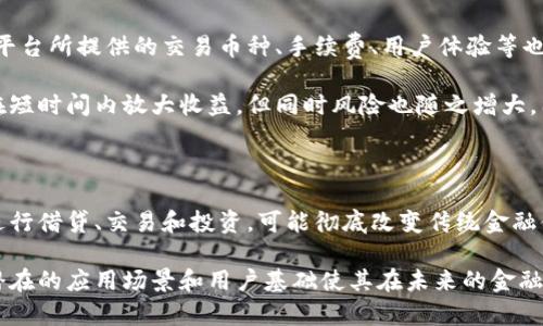 baioti探索加密最多的虚拟货币及其影响/baioti  
加密货币, 虚拟货币, 比特币, 区块链/guanjianci  

### 内容主体大纲

1. **引言**
   - 加密货币的定义与发展历程
   - 为什么要关注加密最多的虚拟货币

2. **加密货币的种类与用途**
   - 当前市场上的主要加密货币
   - 各类虚拟货币的使用场景

3. **比特币：加密货币的先锋**
   - 比特币的诞生与技术背景
   - 比特币的市场表现与未来展望

4. **以太坊：智能合约的革命**
   - 以太坊的基本概念与特点
   - 以太坊在去中心化应用中的重要性

5. **竞争者分析：其他主流加密货币**
   - 莱特币、瑞波币、狗狗币的概述
   - 不同加密货币的优劣对比

6. **加密货币的安全性与风险**
   - 投资加密货币的风险因素
   - 如何选择安全的交易平台及钱包

7. **未来趋势：加密货币市场的前景**
   - 新兴加密货币的崛起
   - 加密货币在全球金融体系中的地位

8. **结论**
   - 加密货币对现代经济的影响
   - 未来的发展方向及个人投资建议

### 问题及详细介绍

#### 1. 加密货币是如何产生的？

加密货币的起源可以追溯到2009年的比特币，它是由一个名为中本聪（Satoshi Nakamoto）的人（或团队）首次发布的。比特币利用区块链技术，制定了一种去中心化的交易记录方式，这使得交易不仅安全且透明。加密货币的基本理念是创造一种数字货币，让人们可以在没有银行或其他金融机构干预的情况下进行交易。

随着比特币的成功，其他开发者开始在其基础上构建新的加密货币。以太坊是2015年推出的一种新的加密货币，它不仅是交易手段，还是一个全面的智能合约平台，进一步推动了加密货币领域的创新与发展。如今，市场上已有数千种不同的加密货币，每种币种都有其独特的功能和目标。

#### 2. 当前市场上最受欢迎的加密货币有哪些？

根据市值和用户活跃度，目前市场上最受欢迎的加密货币主要有比特币、以太坊、BNB（币安币）、瑞波币（XRP）、以及狗狗币等。比特币作为加密货币的先驱，依然占据市场的主导地位。以太坊由于其高度的灵活性和智能合约功能，受到了广泛关注。

BNB是币安交易所的原生代币，因其性能和社区支持逐渐受到投资者青睐。此外，瑞波币专注于解决跨境支付的效率问题，而狗狗币起初只是个恶作剧，但如今发展成为一个活跃的社区项目。市场上这些加密货币虽然各自的用途有所不同，但都在推动数字货币的普及和应用。

#### 3. 加密货币的安全性如何保障？

加密货币的安全性在于其基于区块链技术的去中心化特性，使得伪造和篡改交易记录变得极其困难。然而，用户自身的安全意识也同样重要。使用强密码、启用双重认证、定期备份私钥以及使用硬件钱包等都是确保加密资产安全的有效手段。

此外，选择可靠的交易所也至关重要。今年来，各种加密货币交易所频繁遭到黑客攻击，许多投资者因此损失惨重。因此，了解交易平台的安全性、用户反馈和历史记录都非常重要。在交易过程中，尽量避免将大量资金存放在交易所内，应优先选择将资产存储在自己的数字钱包中。

#### 4. 加密货币的法律监管现状是怎样的？

随着加密货币市场的飞速发展，各国政府对其监管措施也在不断更新。日本是率先合法化比特币的国家，而美国则采取了多种方式来监管加密货币市场。各国对于加密货币的法律地位不尽相同，有的国家鼓励数字货币的应用，有的则采取封杀的态度。

例如，中国政府对比特币的挖矿和交易进行了严格的限制，认为这种行为存在金融风险。但也有一些国家，如萨尔瓦多，已经将比特币作为法定货币，试图通过加密货币吸引投资和促进经济增长。总之，加密货币的法律监管仍然处于变革之中，投资者需密切关注政策动向。

#### 5. 投资加密货币应该注意哪些风险？

投资加密货币的风险主要集中在市场波动性、技术风险和法律风险等方面。加密货币的价格波动剧烈，短时间内可能出现剧烈的涨跌，这可能导致投资者遭受巨额损失。此外，技术方面的安全隐患，如平台被黑、用户个人信息泄露等，也会对投资者的资金造成威胁。

法律风险方面，由于各国对加密货币的监管政策不断变化，投资者的资金安全也面临着不确定性。因此，在进行加密货币投资时，务必要做好充分的市场调研和风险评估，切勿盲目追涨或抛售，保持理智和冷静。

#### 6. 如何选择合适的加密货币交易平台？

选择加密货币交易平台时，首先要考虑平台的安全性与信誉。大型交易平台一般会采取严格的安全措施，以确保用户资金安全。此外，交易平台所提供的交易币种、手续费、用户体验等也是重要的考量因素。

用户在选择时，还要关注平台的法律合规情况，确保在所在国家或地区合法使用。一些交易平台提供了保证金交易和杠杆交易，尽管这能在短时间内放大收益，但同时风险也随之增大，因此，对于新手投资者而言，建议选择简便易用、功能直观的平台开始交易。

#### 7. 加密货币的未来趋势是什么？

关于加密货币的未来趋势，业内普遍认为将会以去中心化金融（DeFi）和非同质化代币（NFT）为核心。DeFi允许用户在没有中介的情况下进行借贷、交易和投资，可能彻底改变传统金融体系。NFT作为数字资产，正受到艺术、音乐和体育等多个领域的青睐，将为创作者提供全新的获利方式。

此外，随着国家央行加快数字货币的研究与应用，未来可能会走向国家层面的数字货币体系建设。虽然目前加密货币面临多重挑战，但其潜在的应用场景和用户基础使其在未来的金融生态中仍将发挥重要作用。投资者需要与时俱进，紧跟市场的发展步伐。