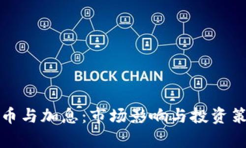 加密货币与加息：市场影响与投资策略分析