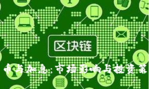 加密货币与加息：市场影响与投资策略分析