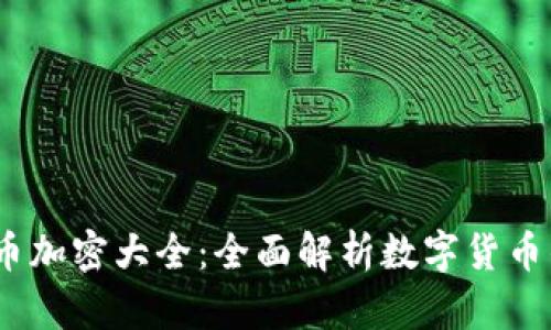 2023年货币加密大全：全面解析数字货币的未来趋势
