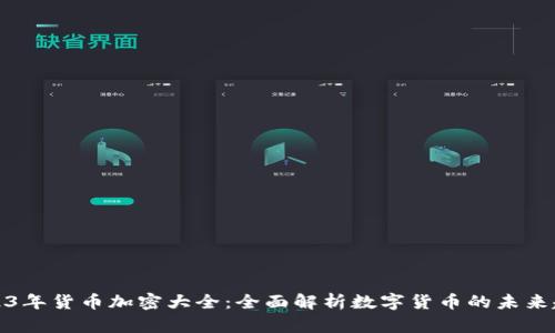 2023年货币加密大全：全面解析数字货币的未来趋势