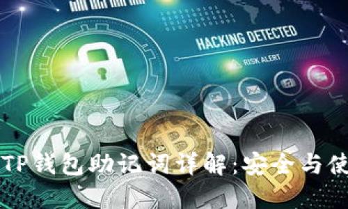 ### TP钱包助记词详解：安全与使用指南