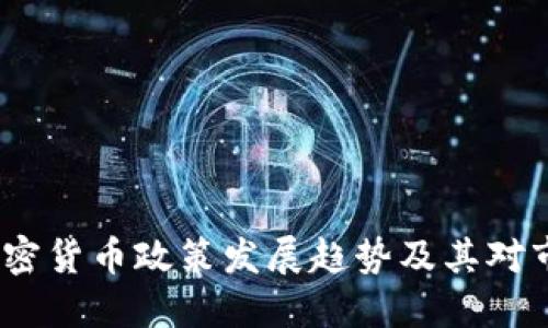 2022年加密货币政策发展趋势及其对市场的影响