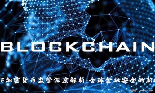 FATF加密货币监管深度解析：全球金融安全的新挑战