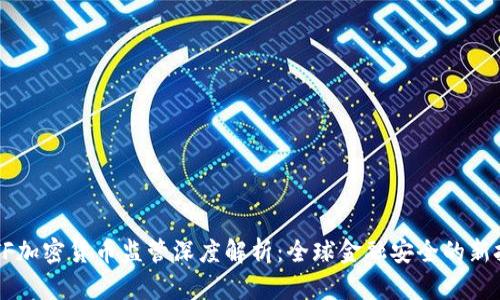 FATF加密货币监管深度解析：全球金融安全的新挑战