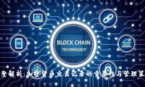 完整解析：加密货币交易记录的重要性与管理策略