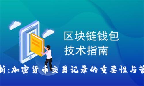 完整解析：加密货币交易记录的重要性与管理策略
