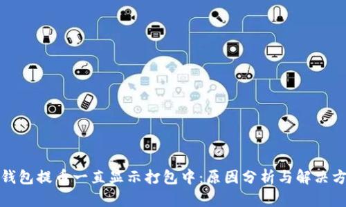 TP钱包提币一直显示打包中：原因分析与解决方案