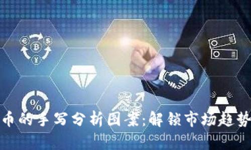 加密货币的手写分析图案：解锁市场趋势与预测