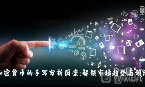 加密货币的手写分析图案：解锁市场趋势与预测