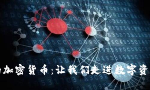 最近发行的加密货币：让我们走进数字资产的新纪元