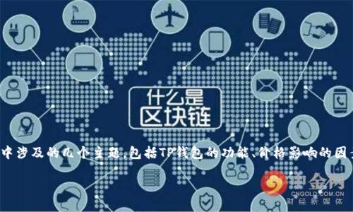 在讨论“tp钱包里说价格影响过高”时，我们首先需要理解其中涉及的几个主题，包括TP钱包的功能、价格影响的因素以及其对用户的具体影响。以下是对这一主题的详细分析：

### 什么是TP钱包？价格影响过高的含义与解决方案