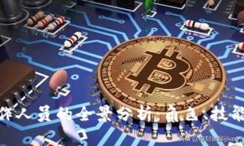 加密货币操作人员的全景分析：角色、技能与未来机遇