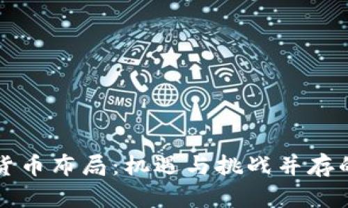 中国加密货币布局：机遇与挑战并存的未来之路