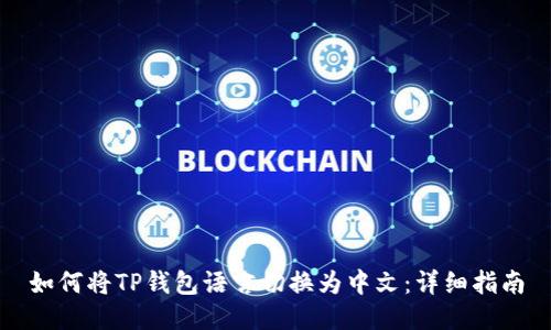 如何将TP钱包语言切换为中文：详细指南