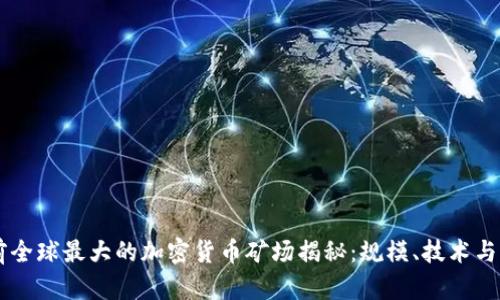 当前全球最大的加密货币矿场揭秘：规模、技术与未来