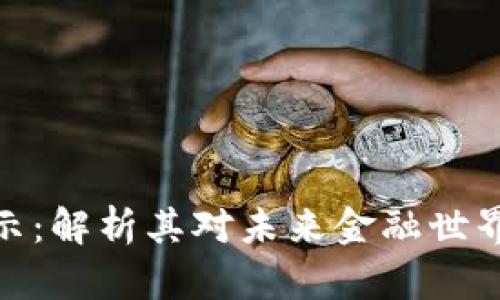 加密货币的启示：解析其对未来金融世界的影响与机遇