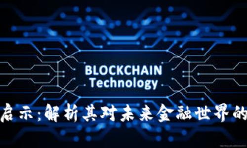 加密货币的启示：解析其对未来金融世界的影响与机遇