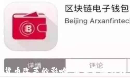   
美国加密货币改革的影响：未来金融的转型与挑战
