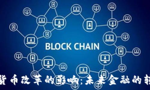   
美国加密货币改革的影响：未来金融的转型与挑战