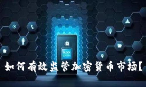 如何有效监管加密货币市场？