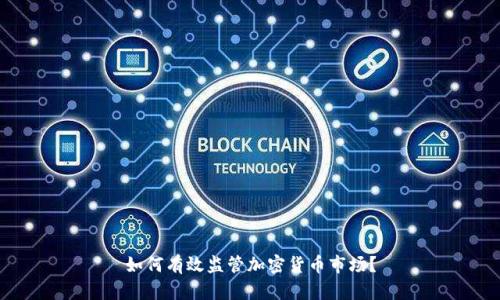 如何有效监管加密货币市场？