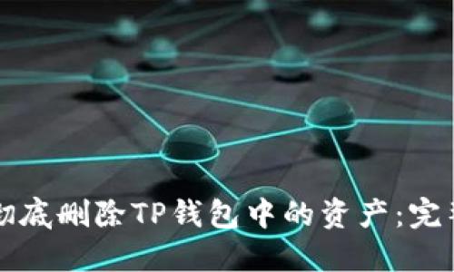 如何彻底删除TP钱包中的资产：完整指南