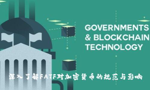 深入了解FATF对加密货币的规范与影响