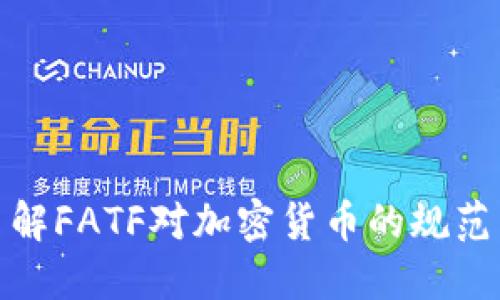 深入了解FATF对加密货币的规范与影响