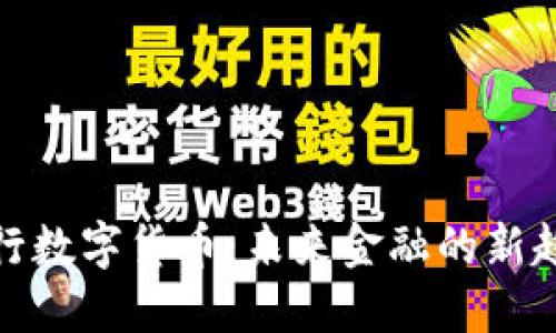 央行数字货币：未来金融的新趋势