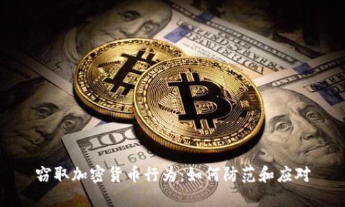 窃取加密货币行为：如何防范和应对