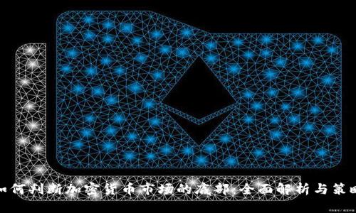 如何判断加密货币市场的底部：全面解析与策略