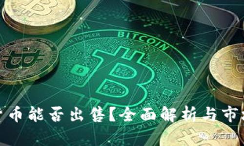 加密货币能否出售？全面解析与市场现状