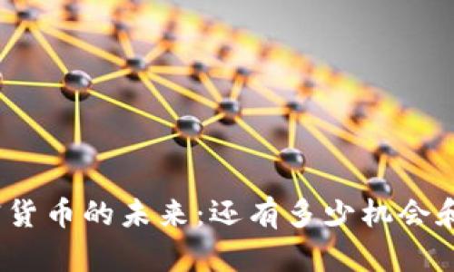 : 加密货币的未来：还有多少机会和挑战？