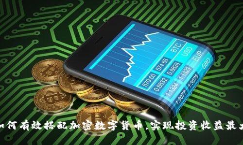 : 如何有效搭配加密数字货币，实现投资收益最大化