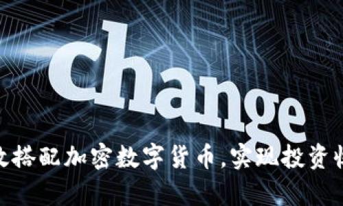 : 如何有效搭配加密数字货币，实现投资收益最大化