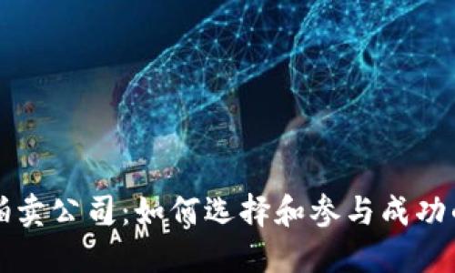 福建加密货币拍卖公司：如何选择和参与成功的数字资产拍卖