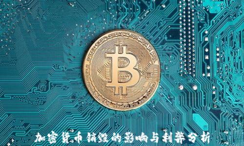 
加密货币销毁的影响与利弊分析
