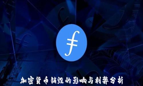 
加密货币销毁的影响与利弊分析