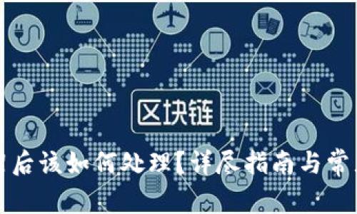 TP钱包下架后该如何处理？详尽指南与常见问题解析